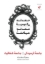 تصویر  جامعه فرسودگی جامعه شفافیت (رقعی-شمیز)